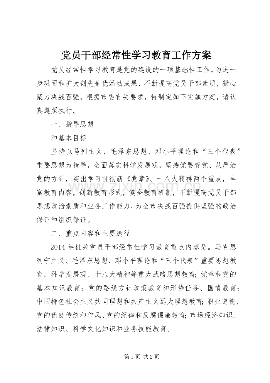 党员干部经常性学习教育工作实施方案.docx_第1页