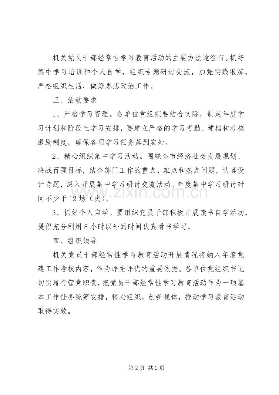 党员干部经常性学习教育工作实施方案.docx_第2页