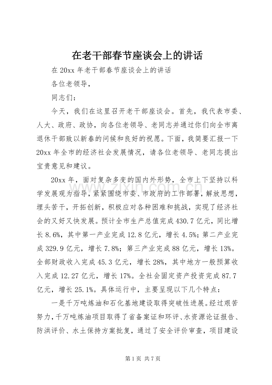 在老干部春节座谈会上的讲话.docx_第1页