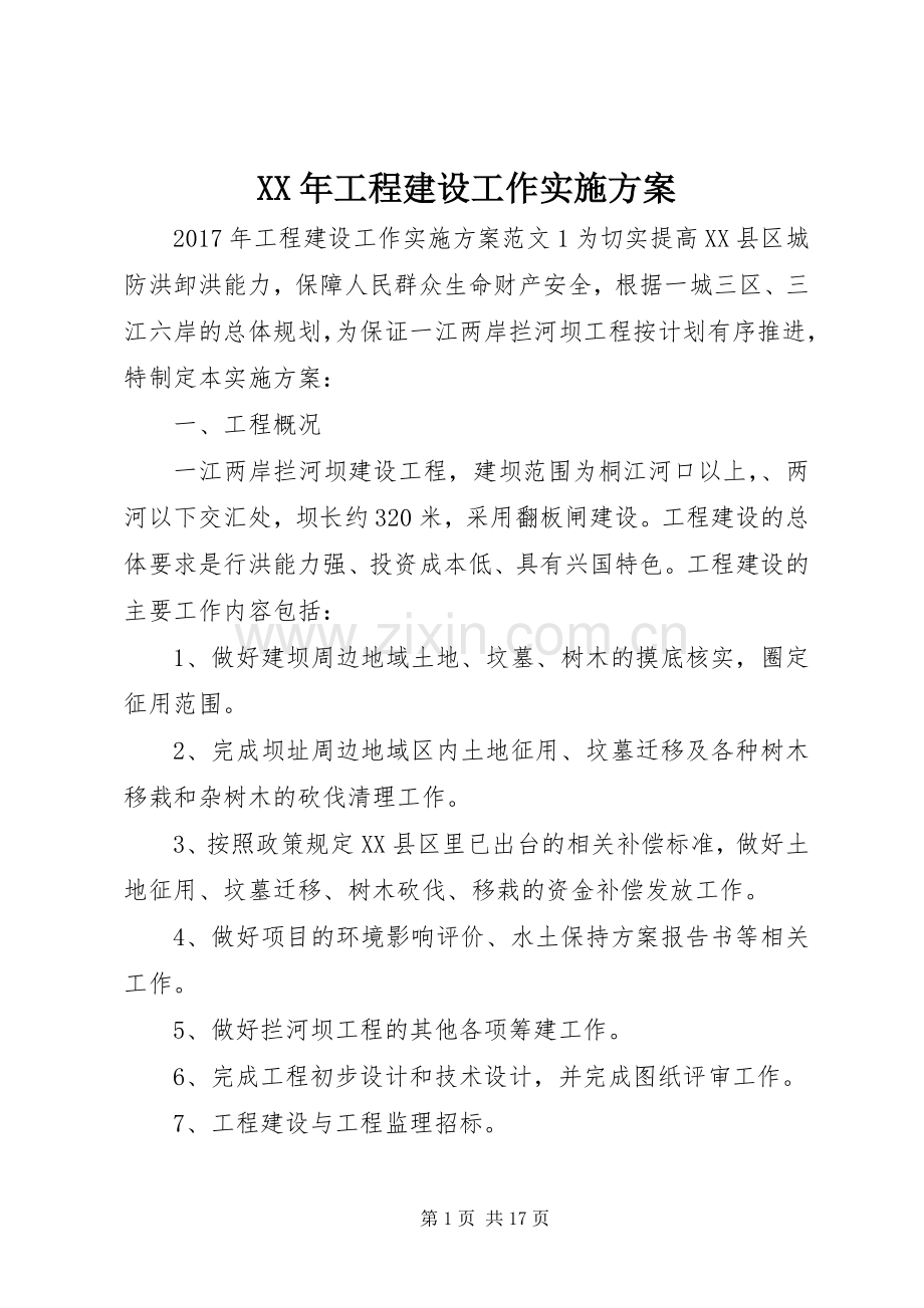 XX年工程建设工作方案.docx_第1页