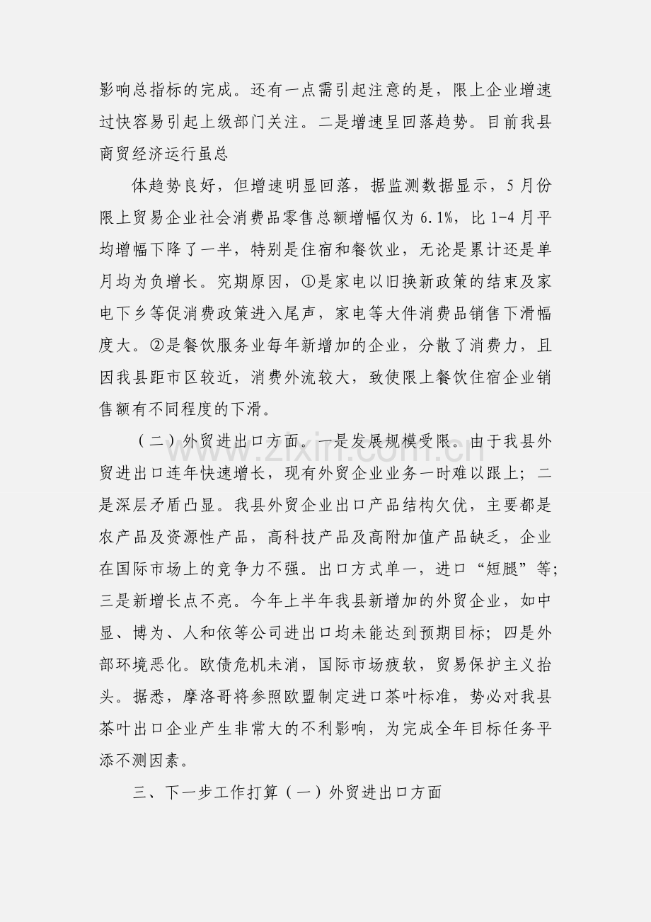 商务局201_年上半商务工作情况汇报.docx_第2页