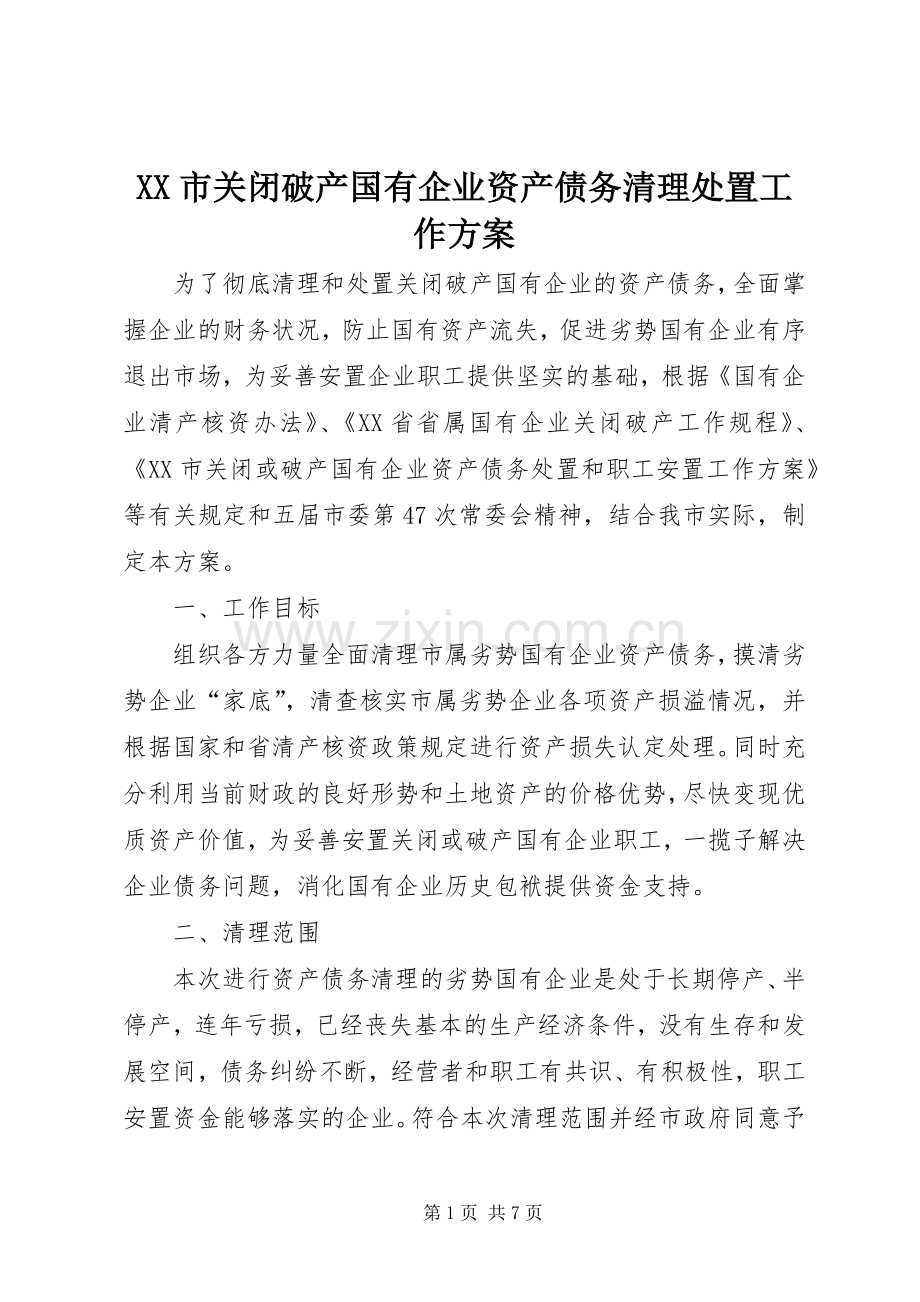 XX市关闭破产国有企业资产债务清理处置工作实施方案.docx_第1页