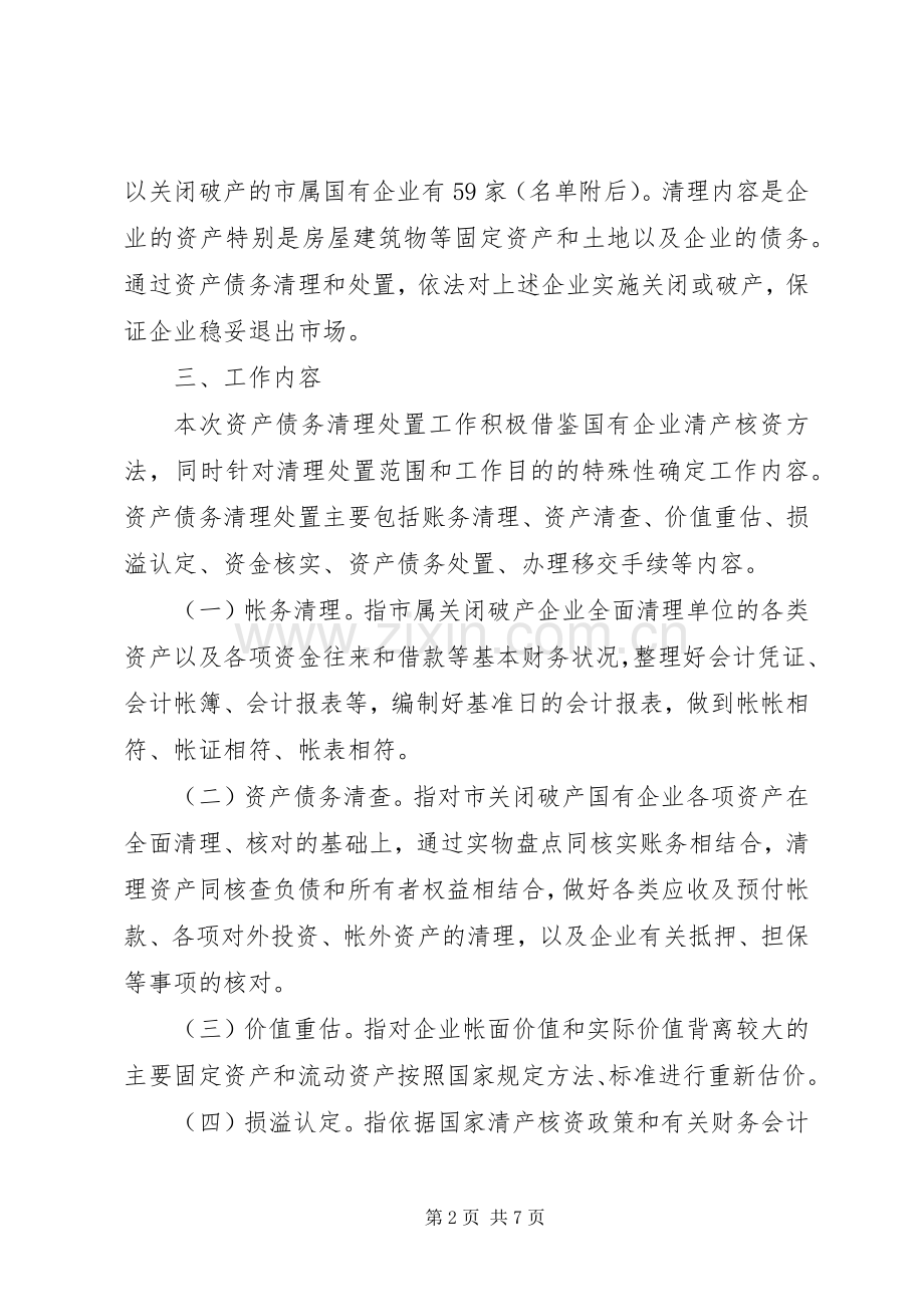 XX市关闭破产国有企业资产债务清理处置工作实施方案.docx_第2页