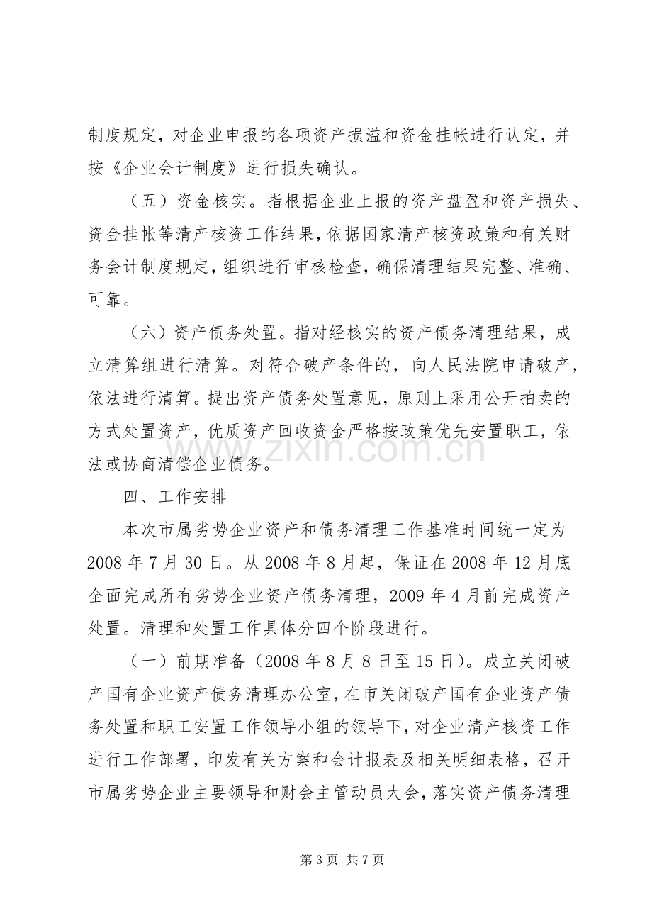 XX市关闭破产国有企业资产债务清理处置工作实施方案.docx_第3页