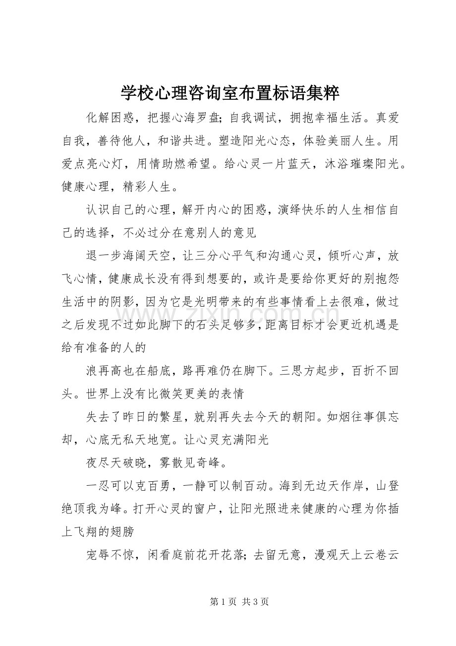 学校心理咨询室布置标语集粹.docx_第1页