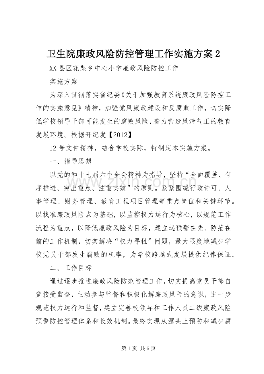 卫生院廉政风险防控管理工作方案2.docx_第1页