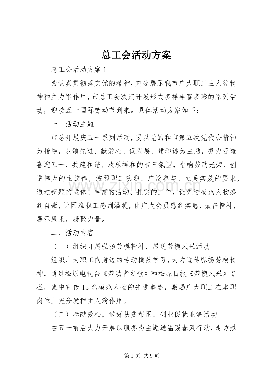 总工会活动实施方案.docx_第1页