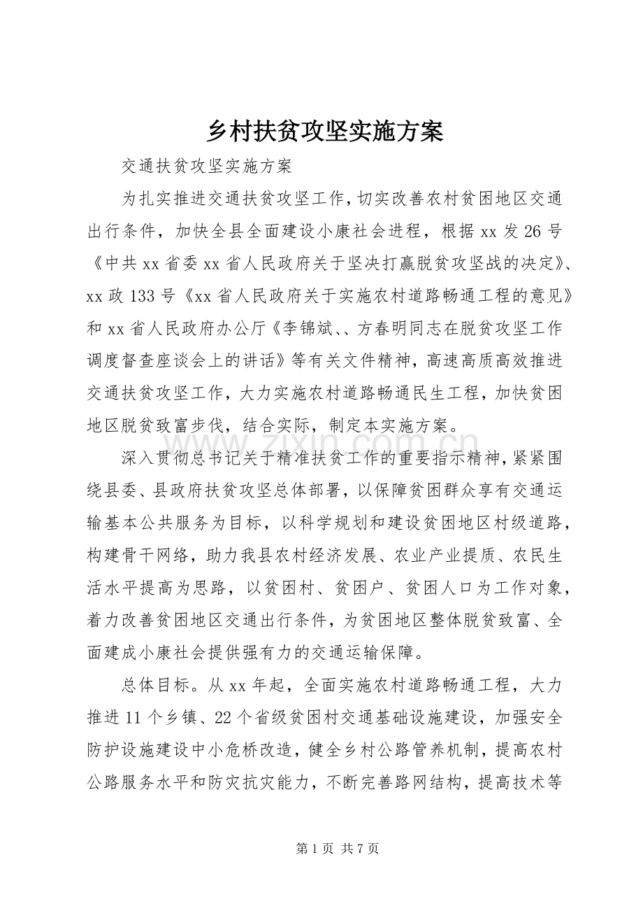 乡村扶贫攻坚方案 .docx_第1页