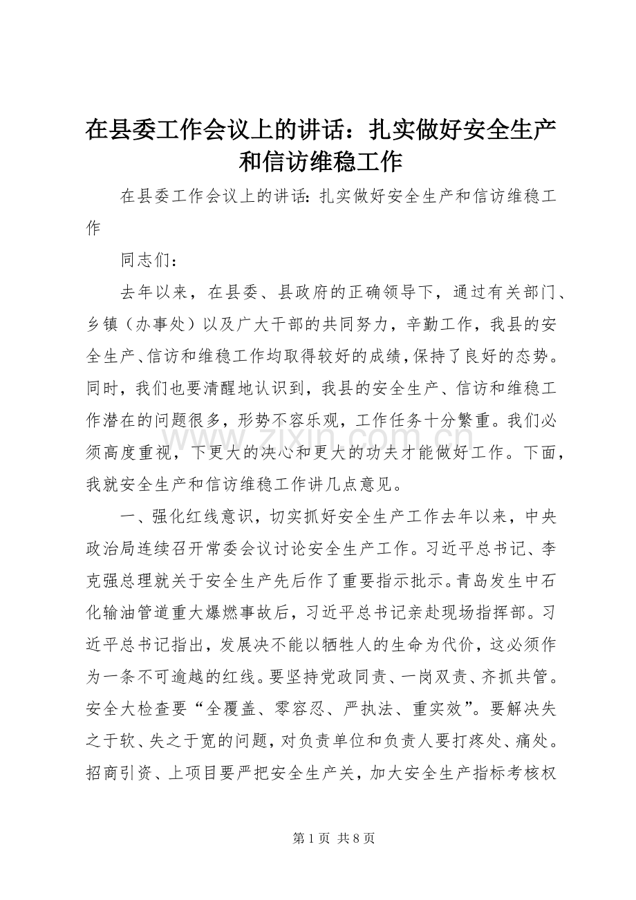 在县委工作会议上的讲话：扎实做好安全生产和信访维稳工作.docx_第1页