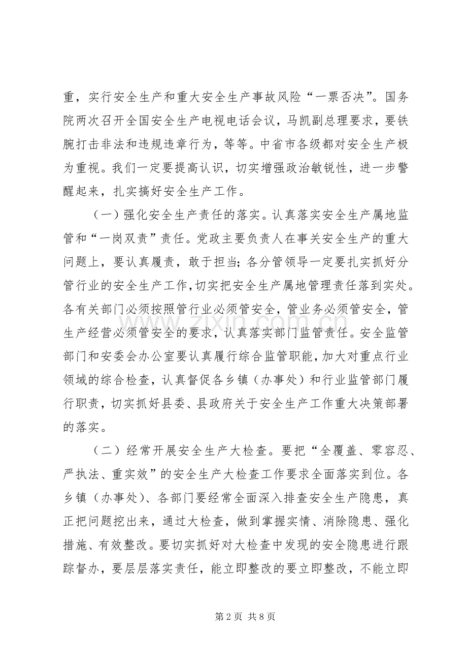 在县委工作会议上的讲话：扎实做好安全生产和信访维稳工作.docx_第2页