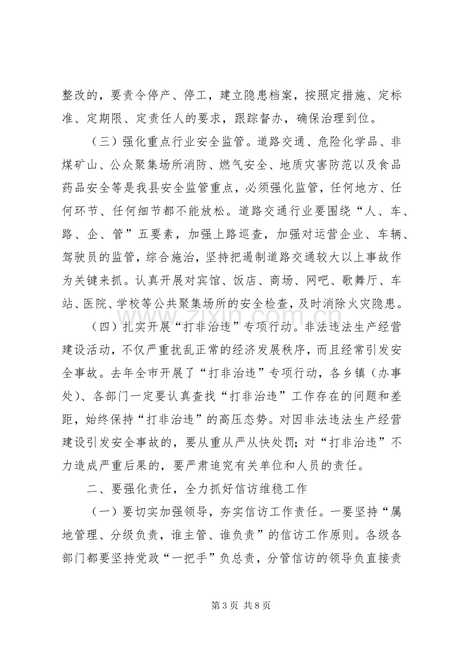 在县委工作会议上的讲话：扎实做好安全生产和信访维稳工作.docx_第3页