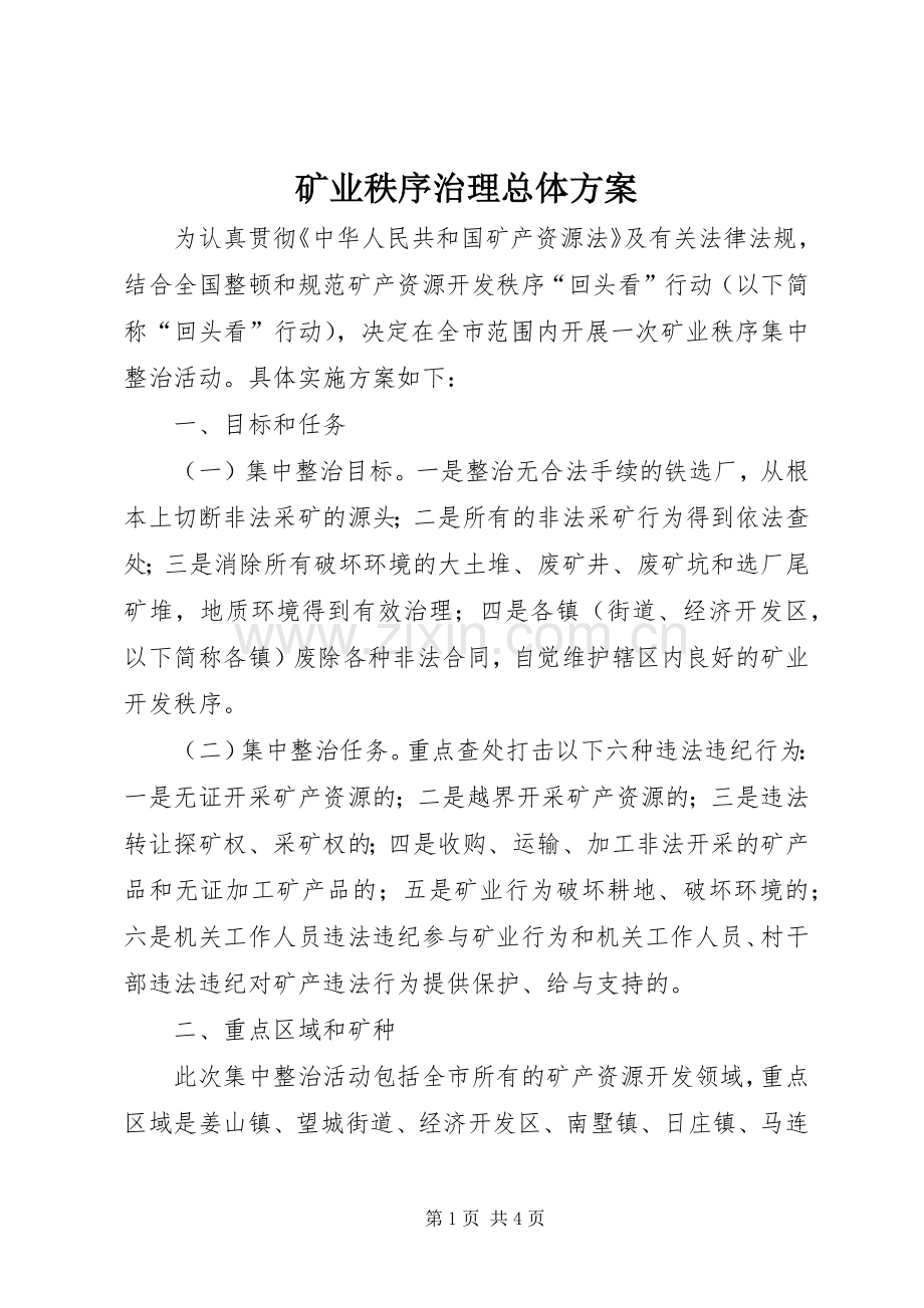 矿业秩序治理总体实施方案.docx_第1页