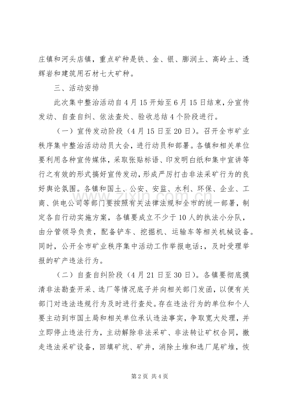 矿业秩序治理总体实施方案.docx_第2页