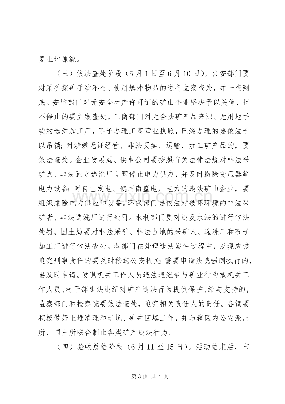 矿业秩序治理总体实施方案.docx_第3页