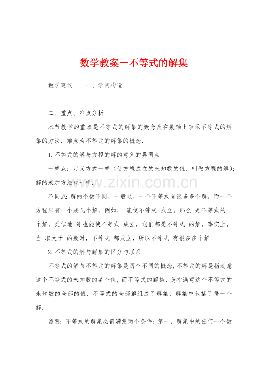 数学教案-不等式的解集.docx_第1页