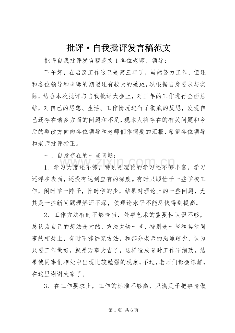 批评·自我批评发言稿范文.docx_第1页