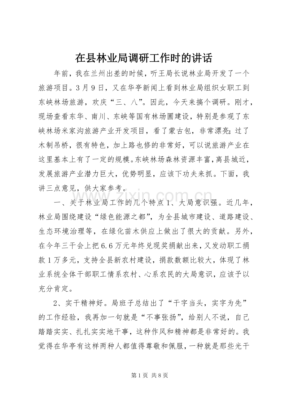 在县林业局调研工作时的讲话.docx_第1页