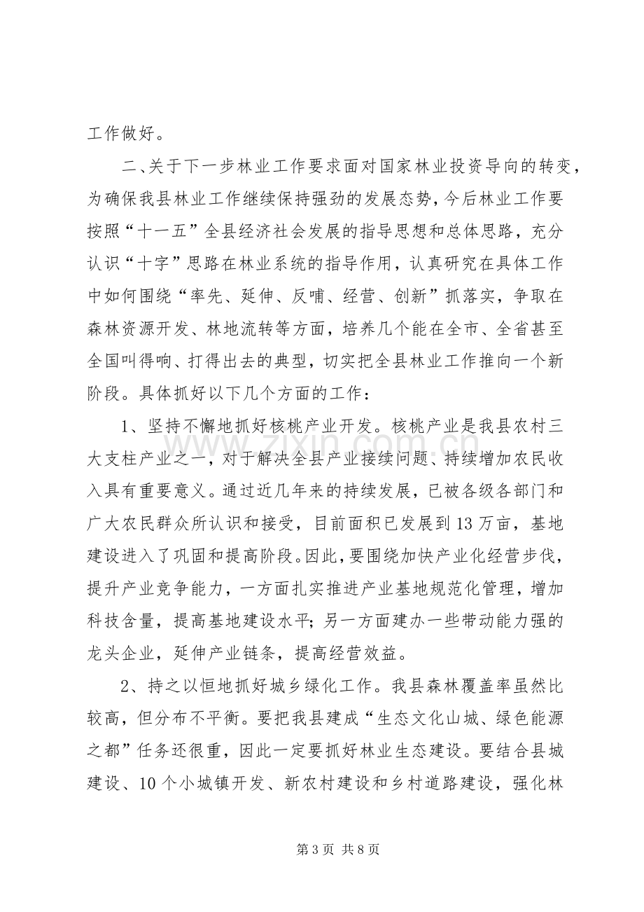 在县林业局调研工作时的讲话.docx_第3页