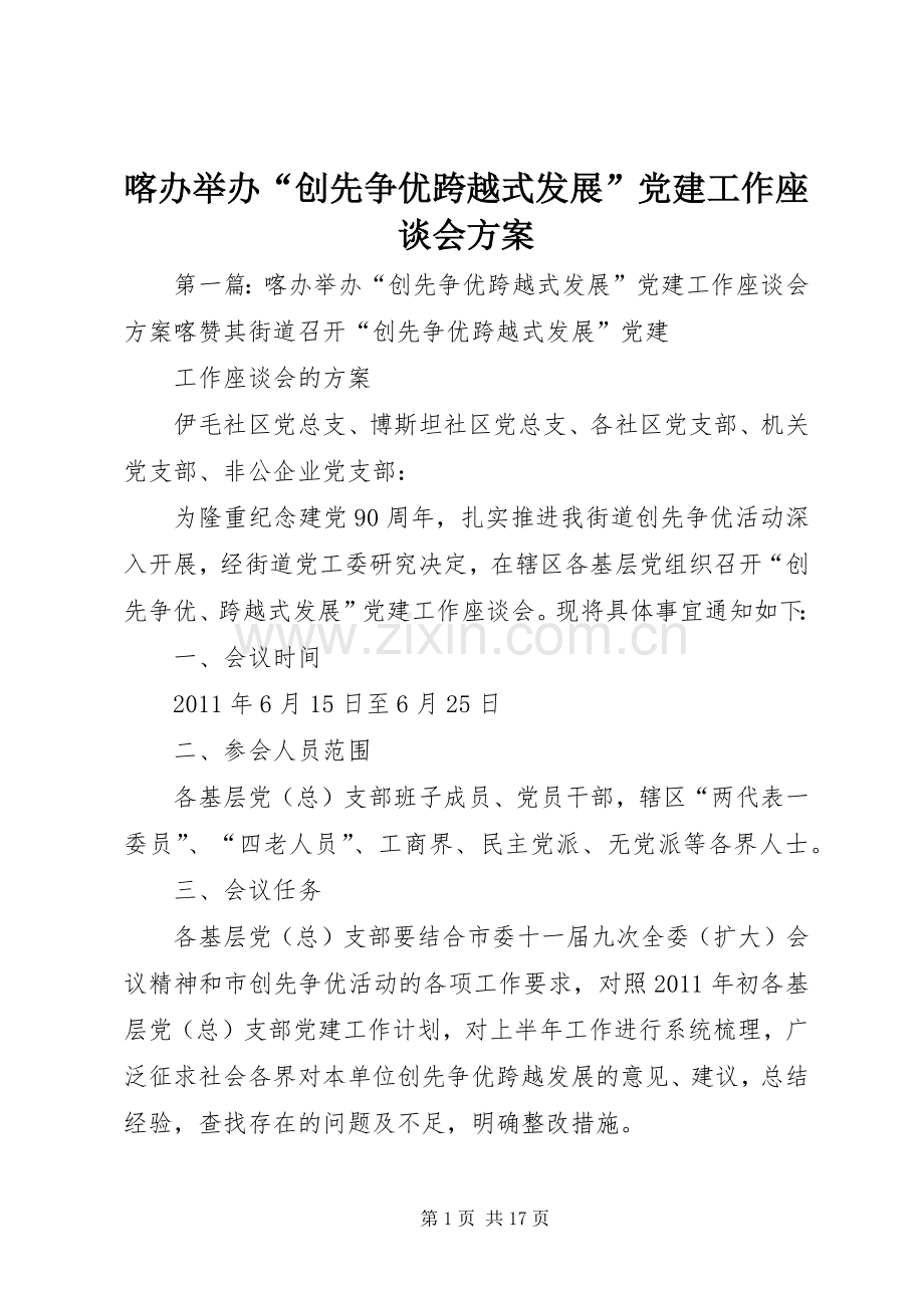 喀办举办“创先争优跨越式发展”党建工作座谈会实施方案.docx_第1页