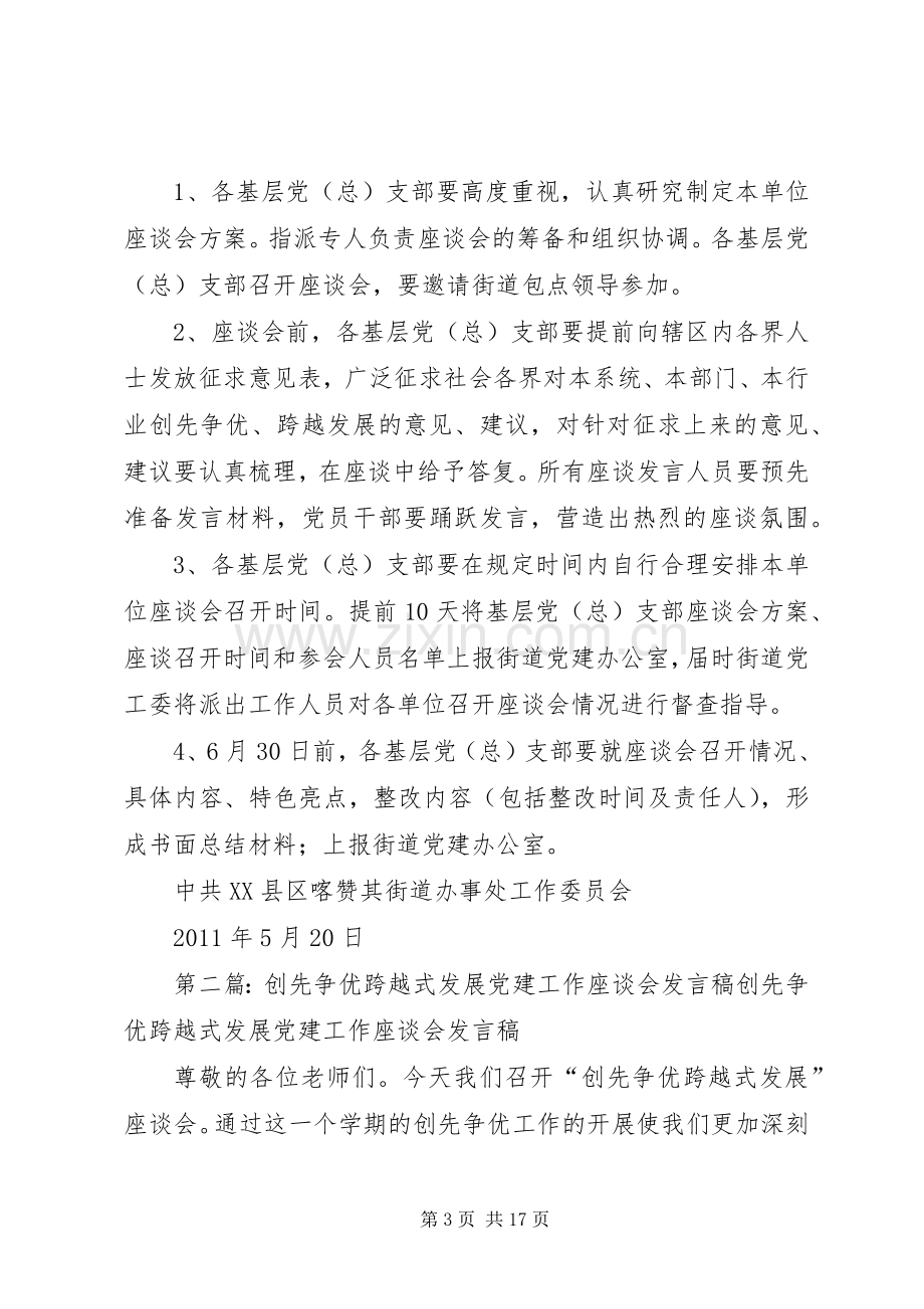 喀办举办“创先争优跨越式发展”党建工作座谈会实施方案.docx_第3页