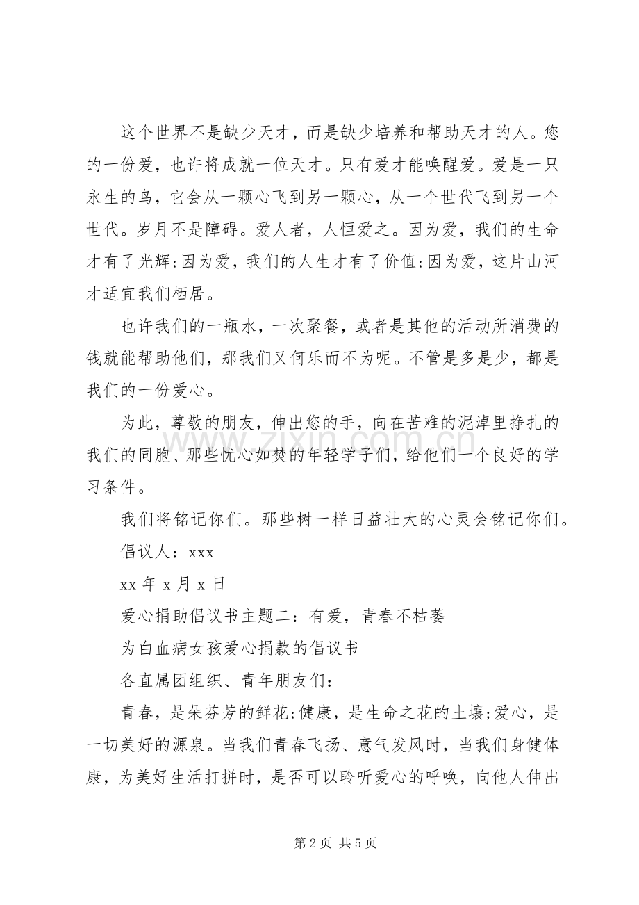 爱心捐助倡议书主题.docx_第2页