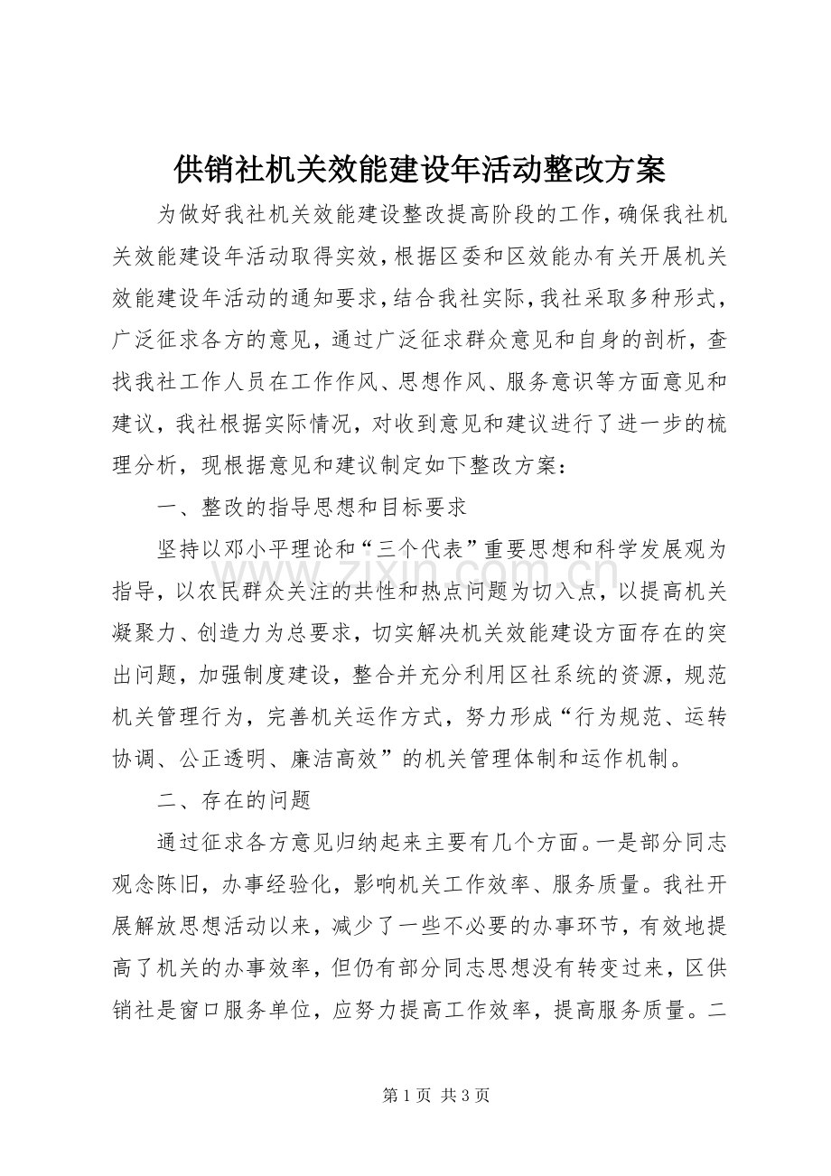 供销社机关效能建设年活动整改实施方案.docx_第1页