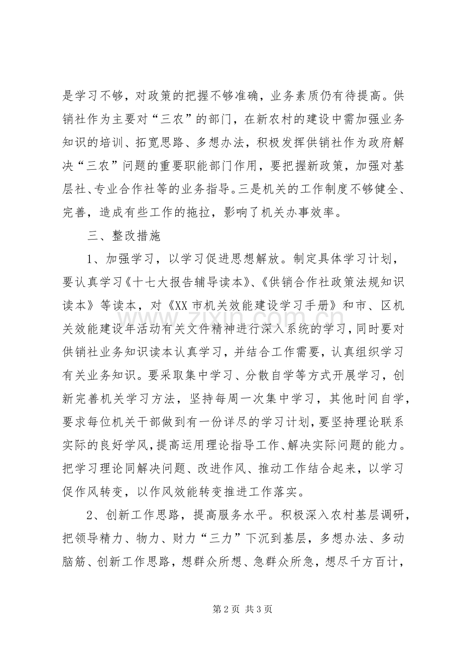 供销社机关效能建设年活动整改实施方案.docx_第2页