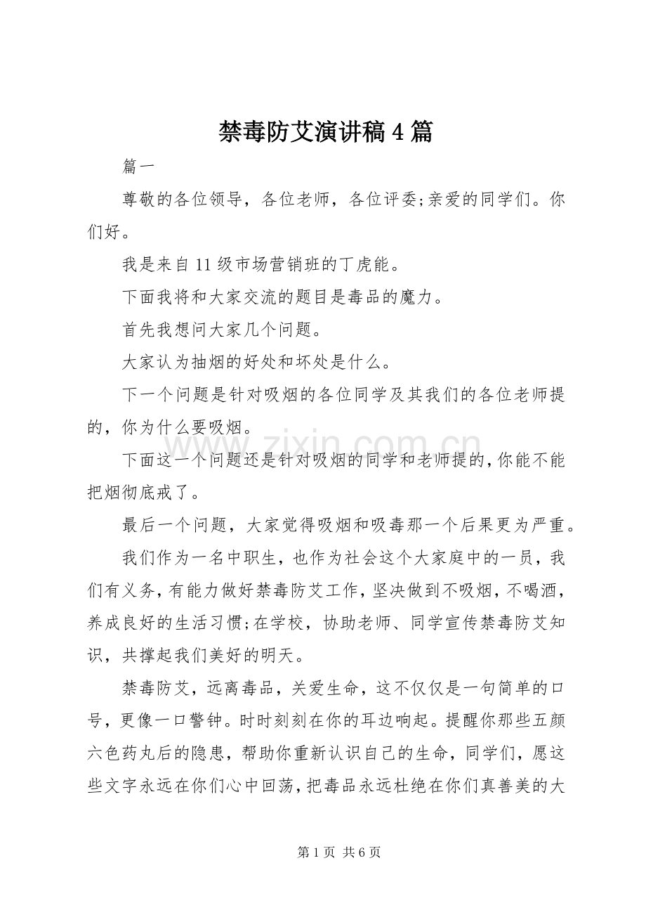 禁毒防艾演讲稿4篇.docx_第1页