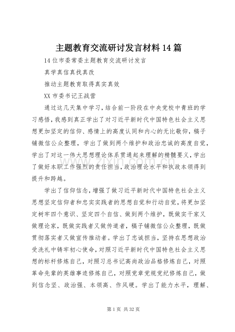 主题教育交流研讨发言材料提纲14篇.docx_第1页