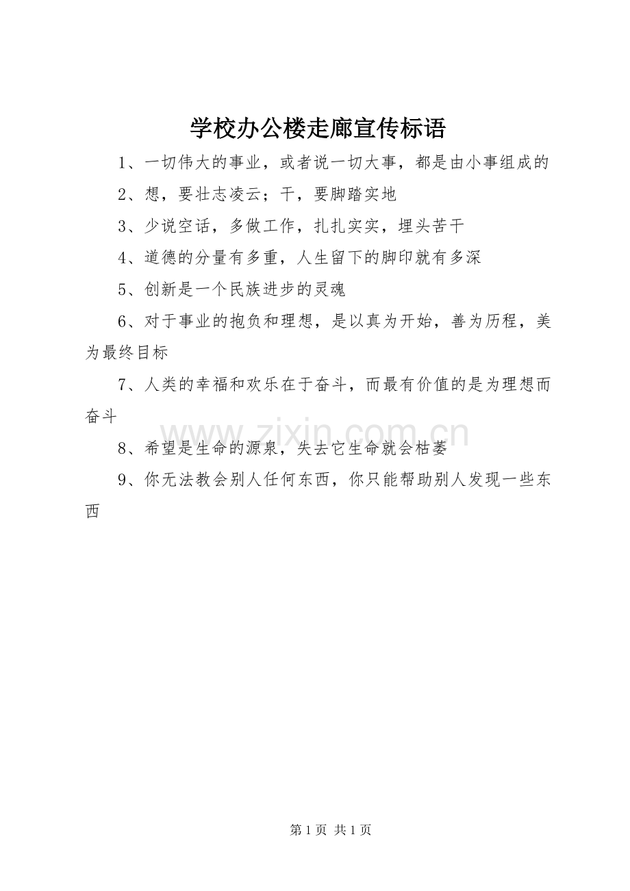 学校办公楼走廊宣传标语.docx_第1页