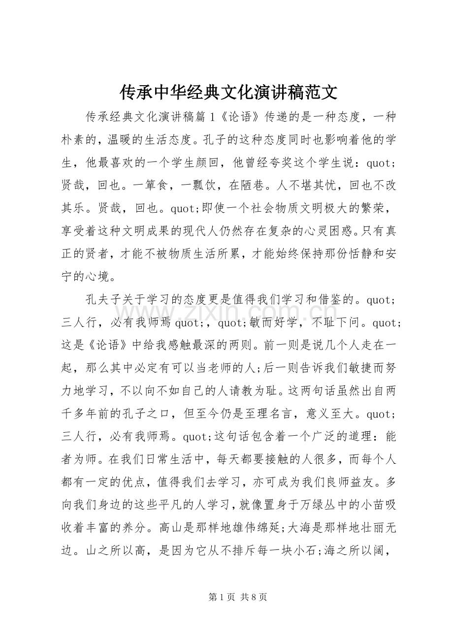 传承中华经典文化演讲稿范文.docx_第1页