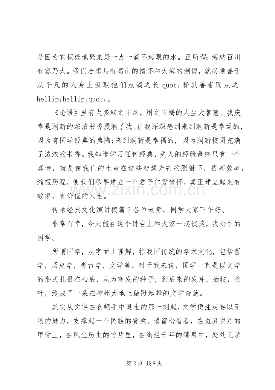 传承中华经典文化演讲稿范文.docx_第2页