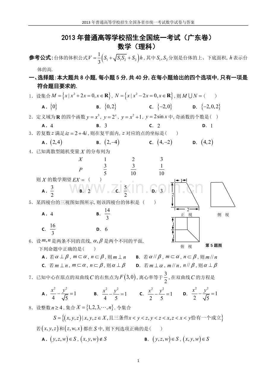 2013年普通高等学校全国招生统一考试数学(广东卷)理科与答案(3).doc_第1页