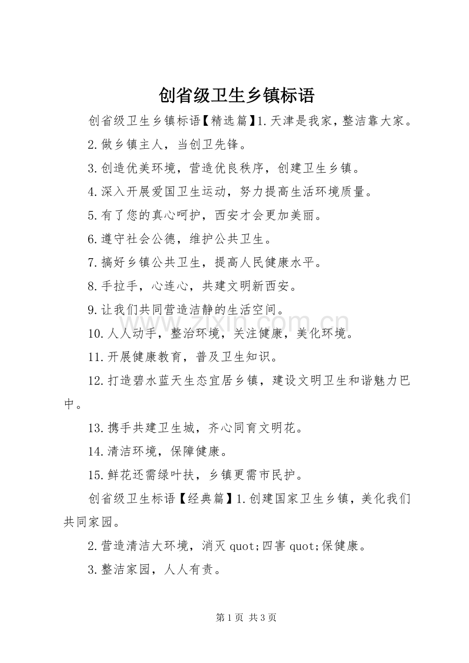 创省级卫生乡镇标语.docx_第1页