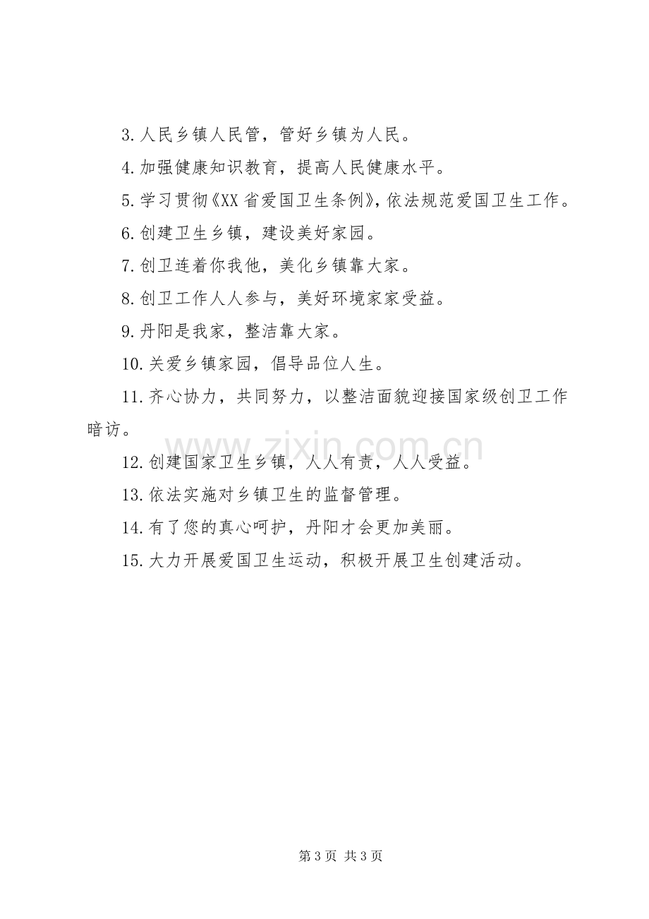 创省级卫生乡镇标语.docx_第3页