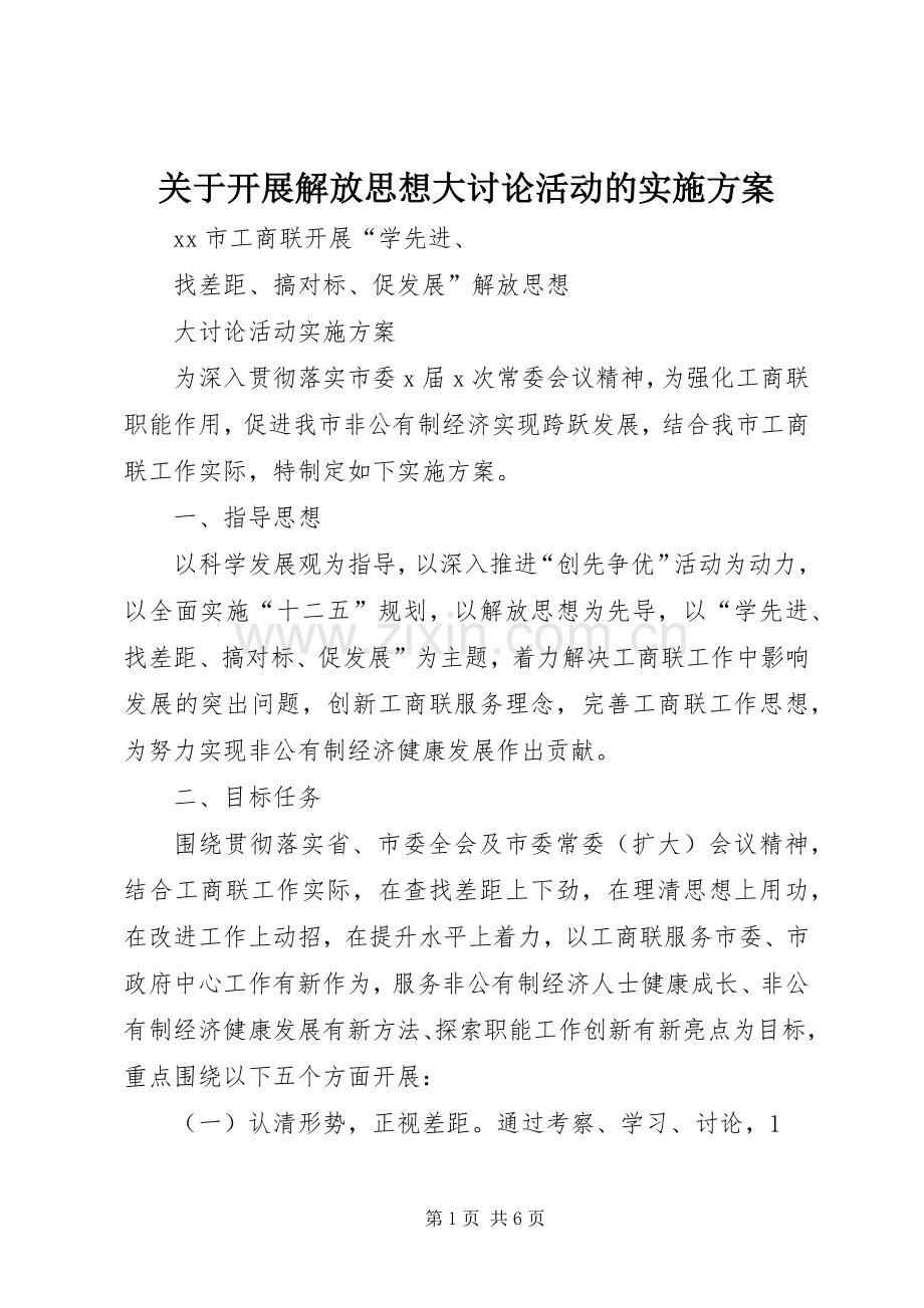 关于开展解放思想大讨论活动的方案 .docx_第1页