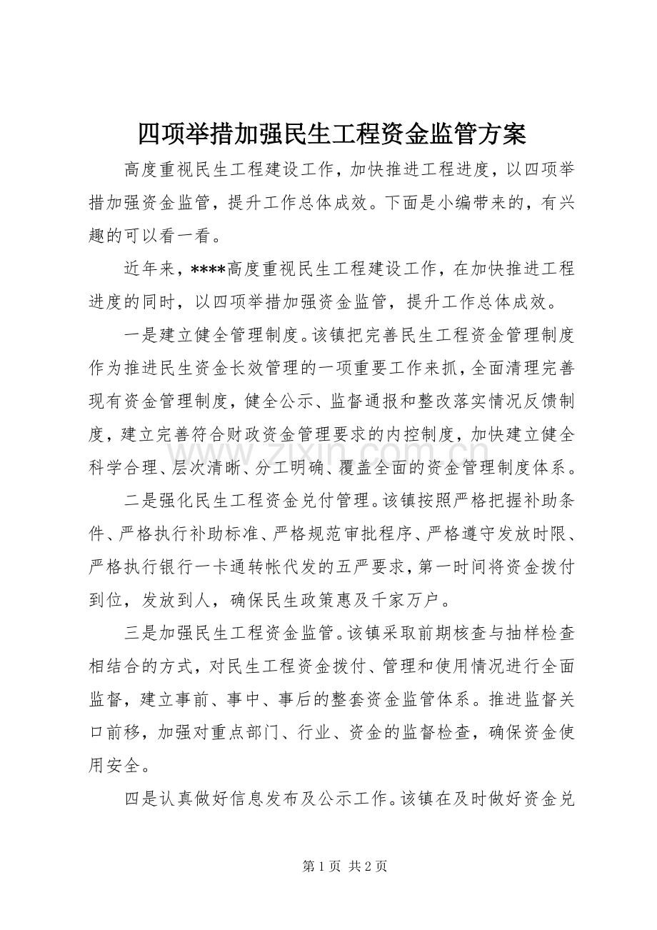 四项举措加强民生工程资金监管实施方案.docx_第1页