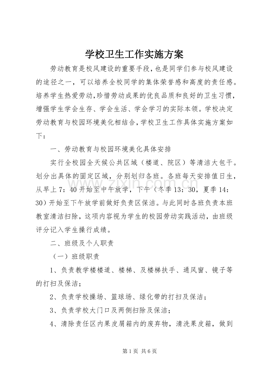 学校卫生工作方案.docx_第1页