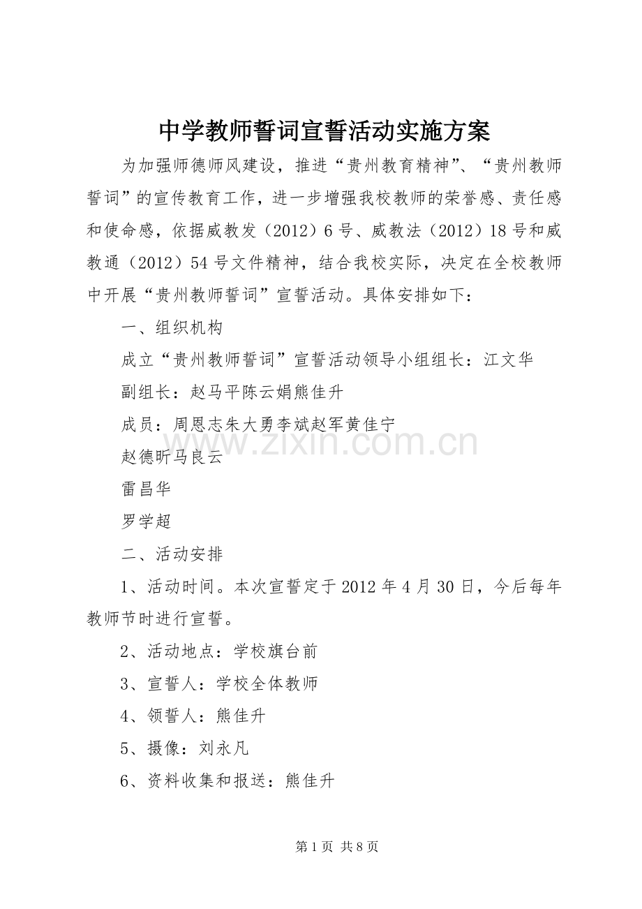 中学教师誓词宣誓活动方案.docx_第1页