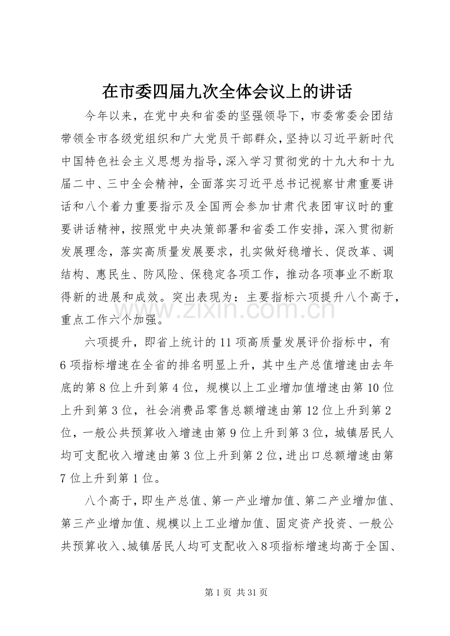 在市委四届九次全体会议上的讲话.docx_第1页