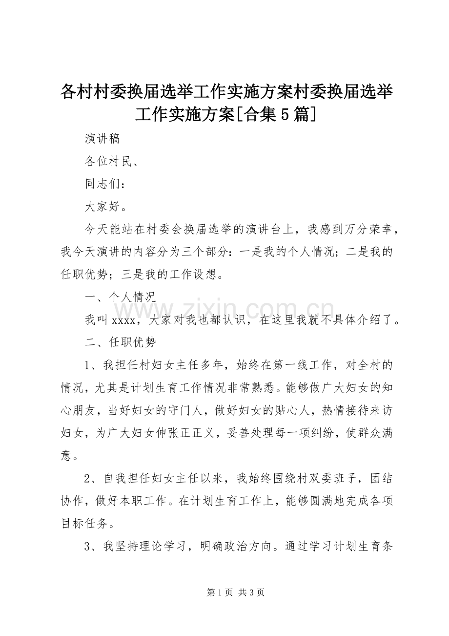 各村村委换届选举工作方案村委换届选举工作方案[合集5篇] .docx_第1页