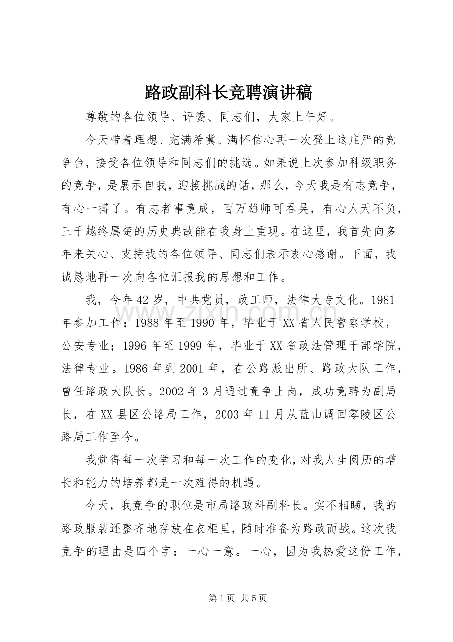 路政副科长竞聘演讲稿.docx_第1页