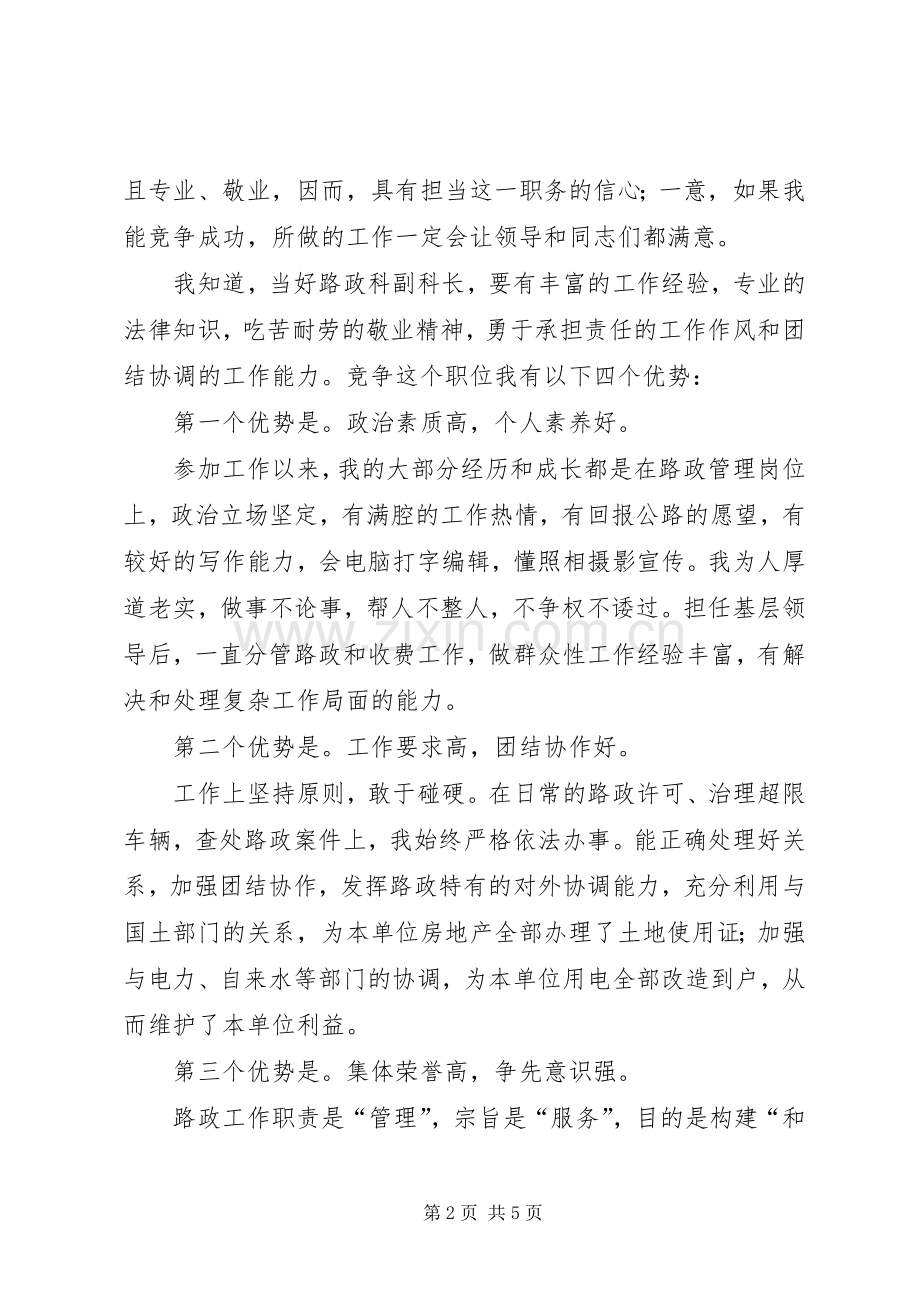 路政副科长竞聘演讲稿.docx_第2页