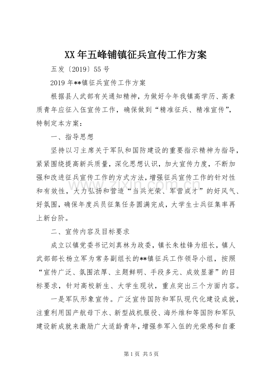 XX年五峰铺镇征兵宣传工作实施方案.docx_第1页