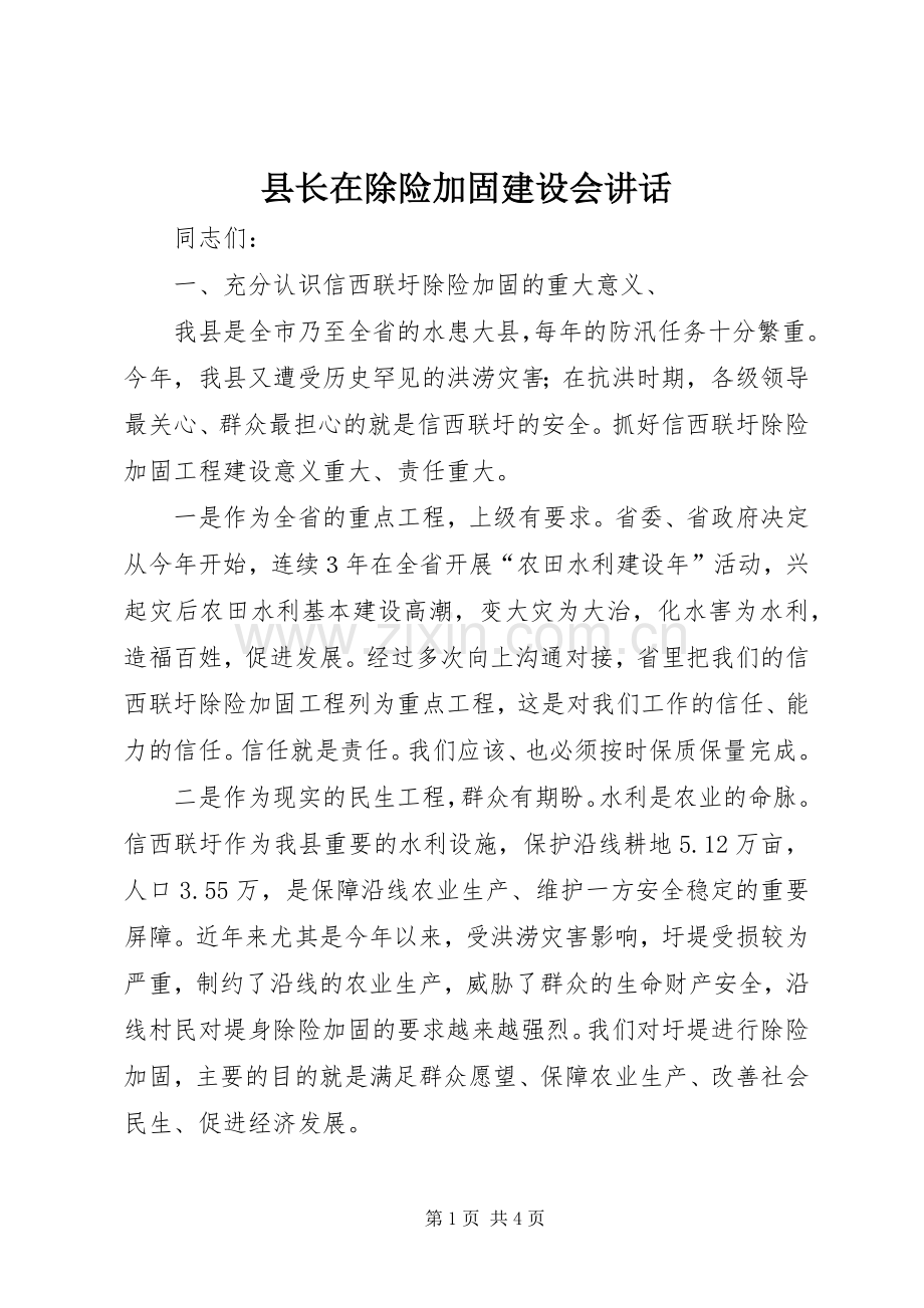 县长在除险加固建设会讲话.docx_第1页