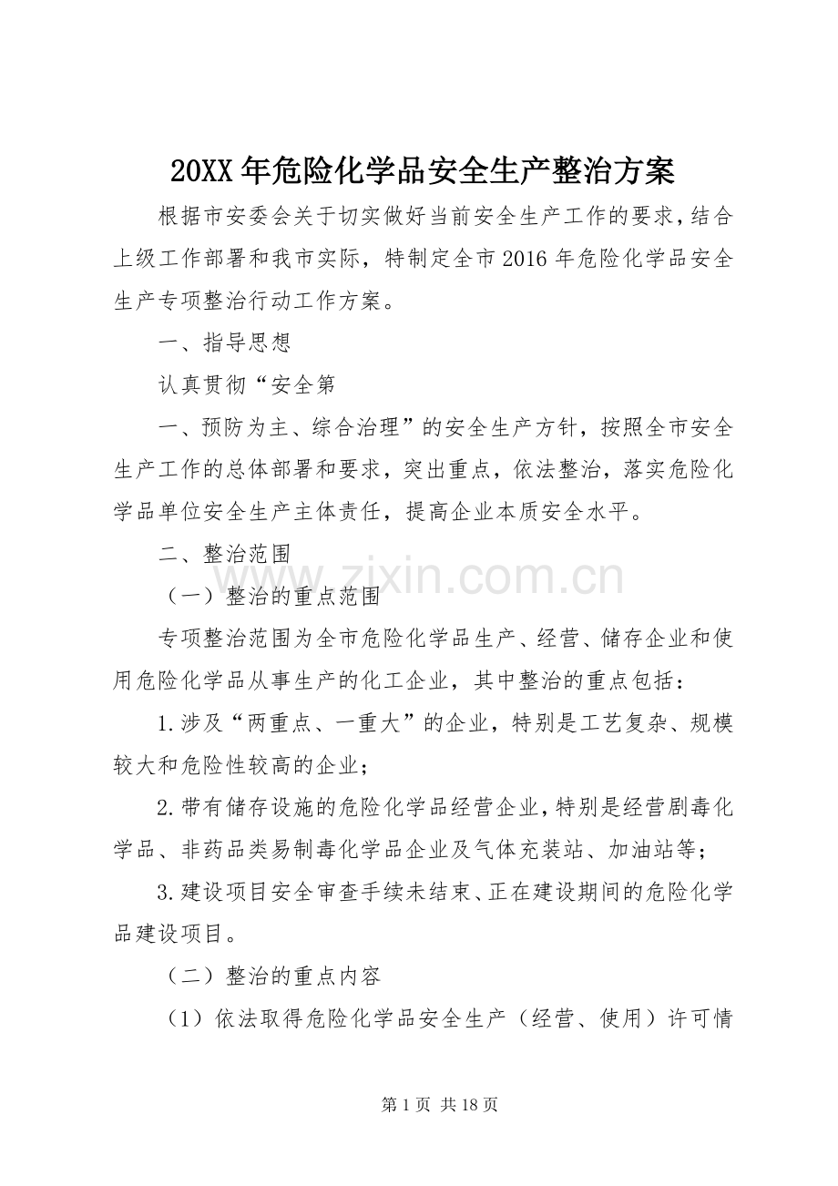 XX年危险化学品安全生产整治实施方案.docx_第1页