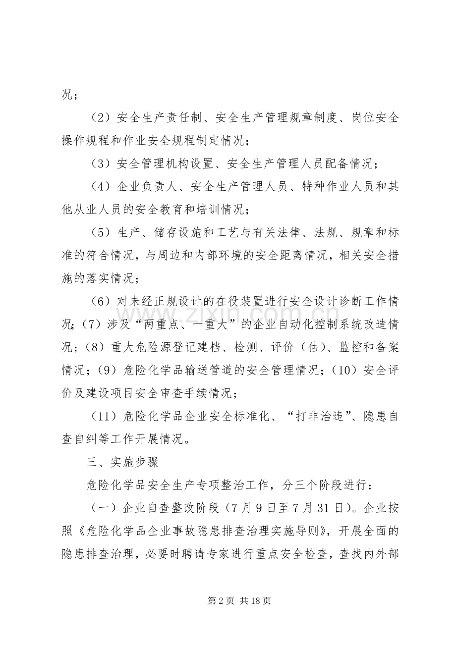 XX年危险化学品安全生产整治实施方案.docx_第2页