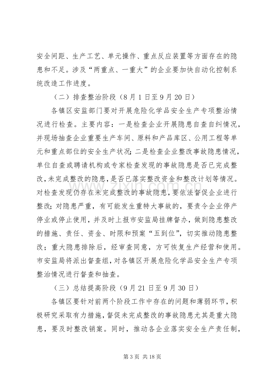 XX年危险化学品安全生产整治实施方案.docx_第3页