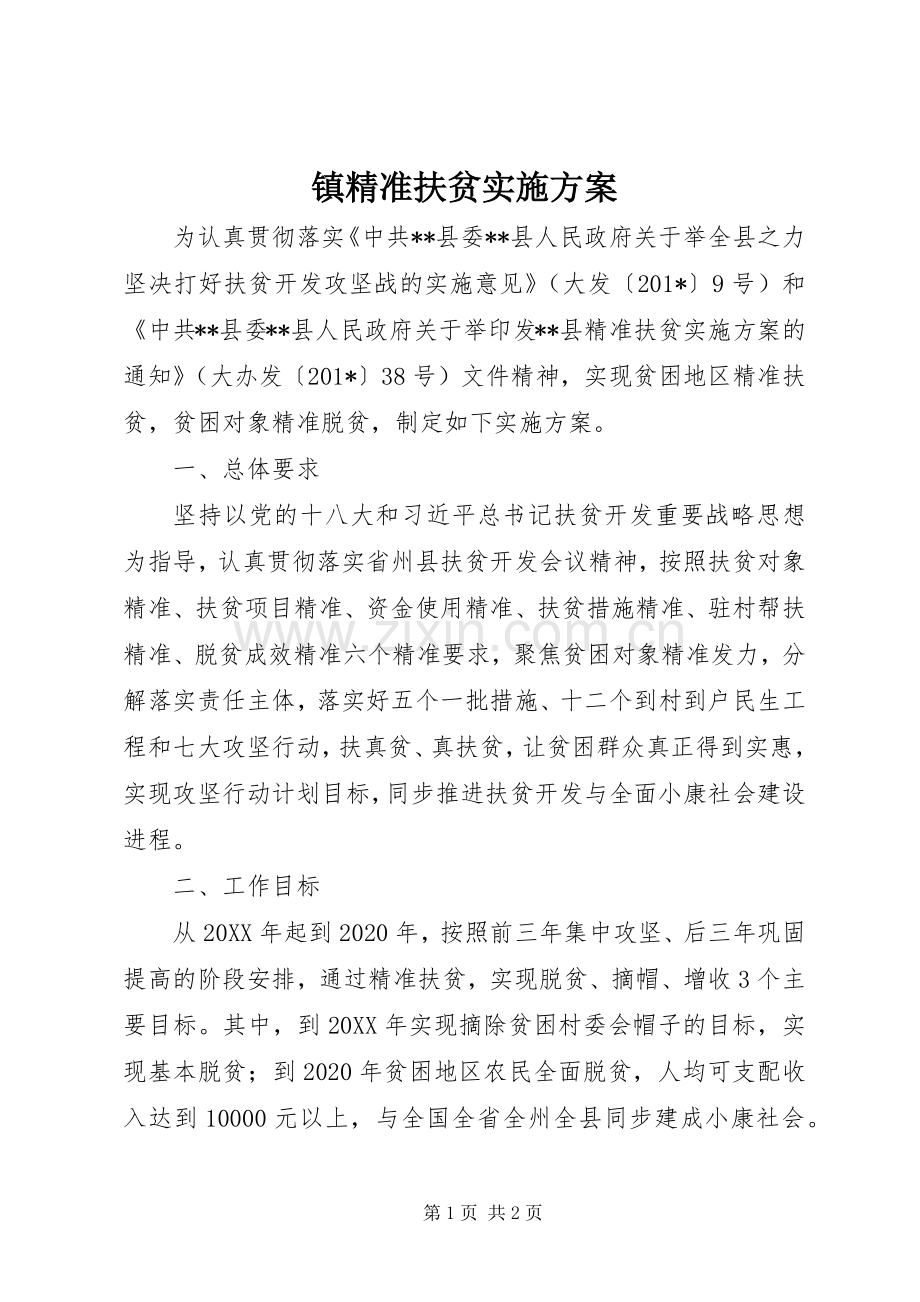 镇精准扶贫方案.docx_第1页