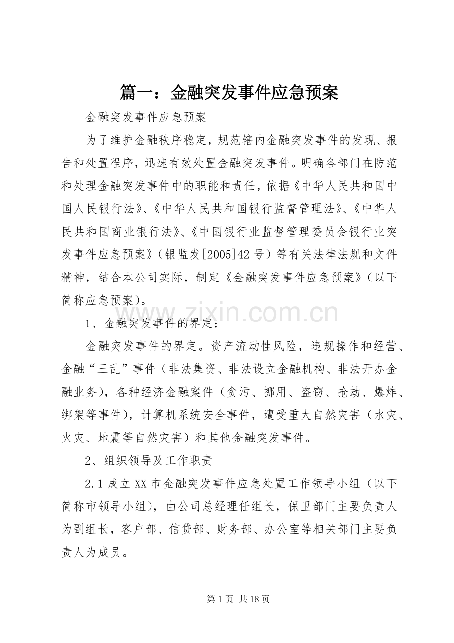 篇一：金融突发事件应急处理预案.docx_第1页